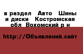  в раздел : Авто » Шины и диски . Костромская обл.,Вохомский р-н